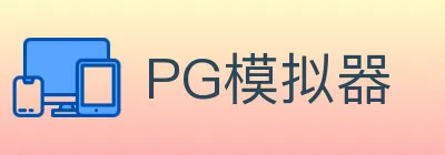 PG模拟器 Logo
